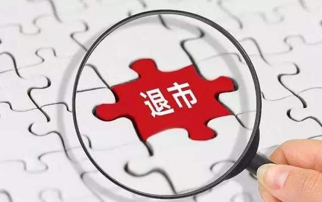 新规显效，今年沪深两市退市公司至少45家，创历史记录