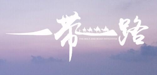 “一带一路”上的标志性工程
