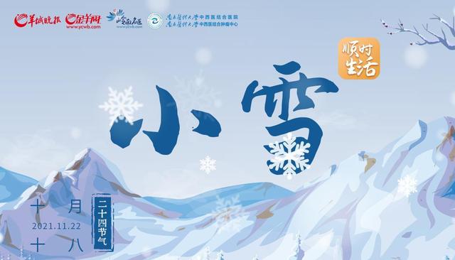 顺时生活小雪寒未深 应两清一补