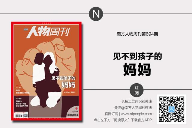 见不到孩子的妈妈 | 封面人物