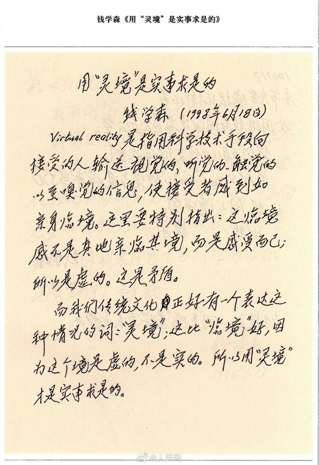 珍贵手稿曝光30年前，钱学森就给VR取了个诗意的名字