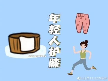 年轻人护膝，有什么小妙招？