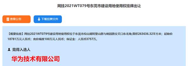 华为1.88亿元竞得松山湖产业用地，布局智能汽车部件制造