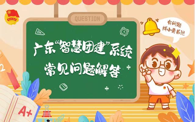 廣東省智慧團建登錄