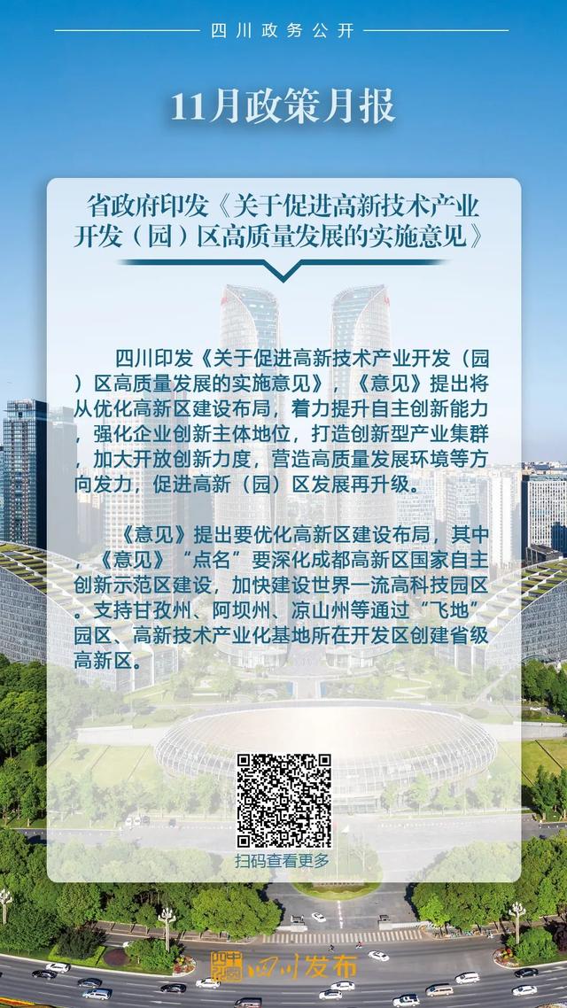 11月，四川省政府出台了这些重要政策