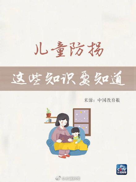 转存！超实用儿童防拐指南