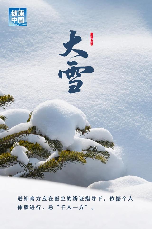 今日大雪，万物冬藏，衣食住行巧养生，健健康康过仲冬