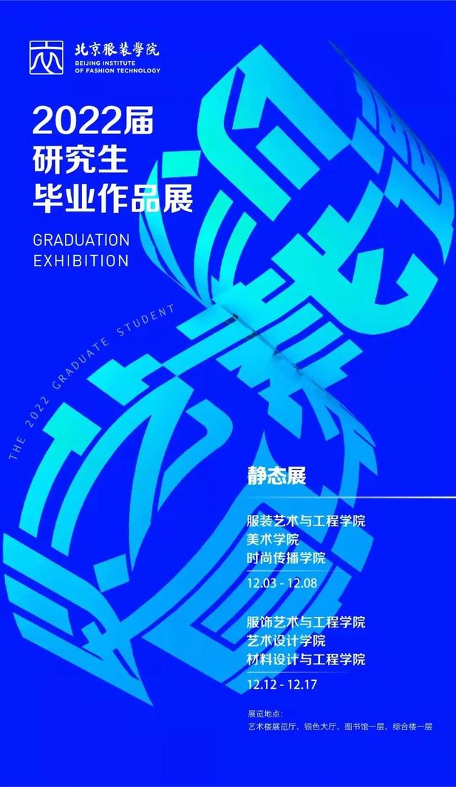 北京服装学院服饰设计与工程毕业展