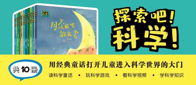 实现童话与科学的梦幻联动——教育科学出版社历时四年打造《探索吧！科学！》