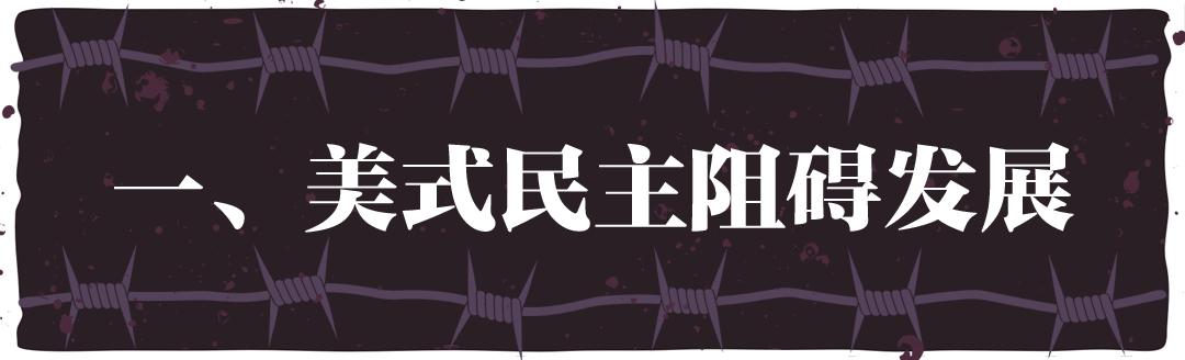 “民主峰会”惨淡开锣，美式民主极端化正给世界带来十大威胁