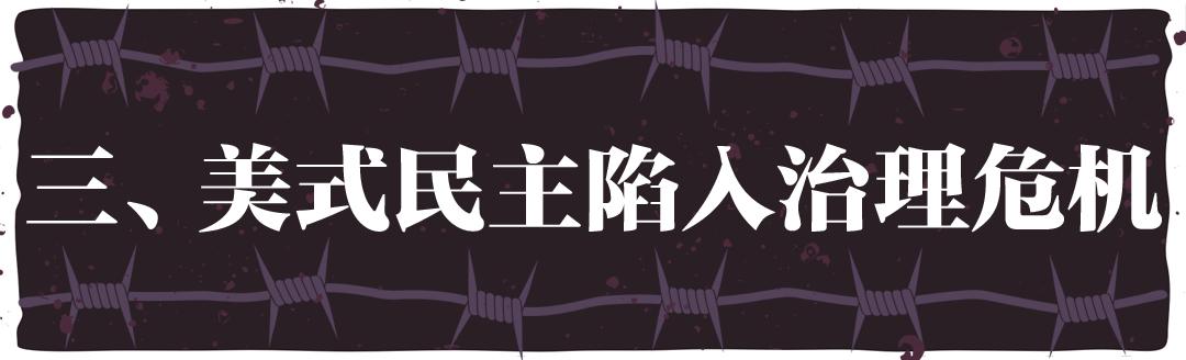 “民主峰会”惨淡开锣，美式民主极端化正给世界带来十大威胁