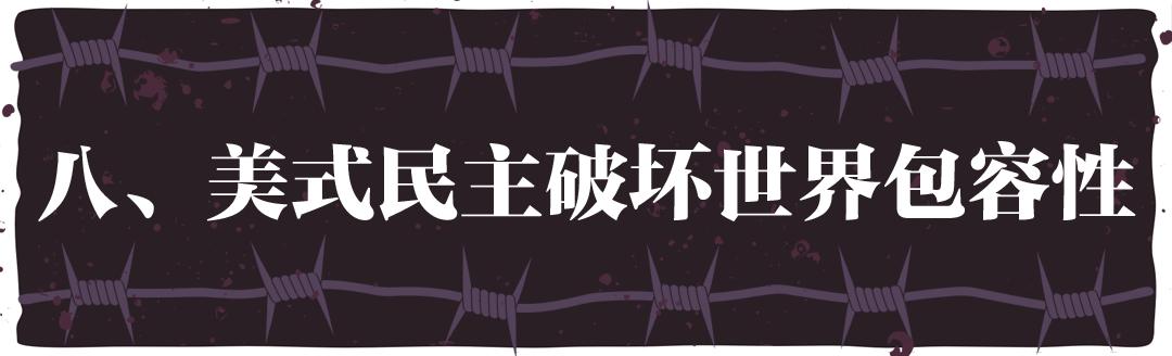 “民主峰会”惨淡开锣，美式民主极端化正给世界带来十大威胁