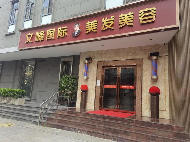 上海美发店