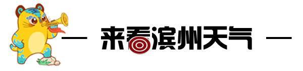 小虎滨滨早新闻｜“滨州好护士”名单出炉；打渔张森林公园闭园