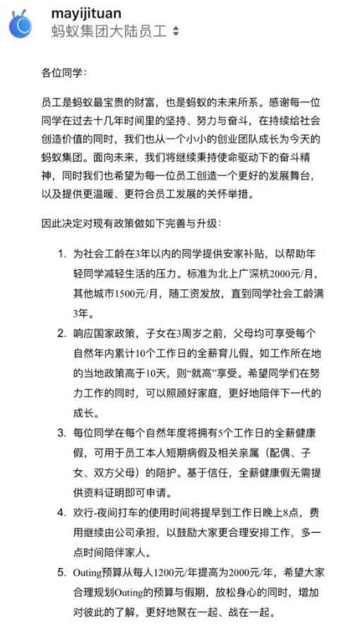 蚂蚁更新员工福利，大厂要卷起来吗？