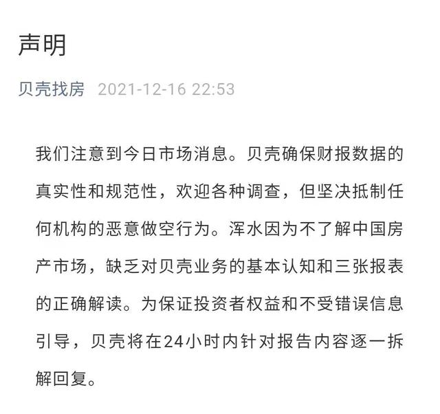 浑水：我们正在做空贝壳！贝壳：我们坚决抵制做空，欢迎各种调查