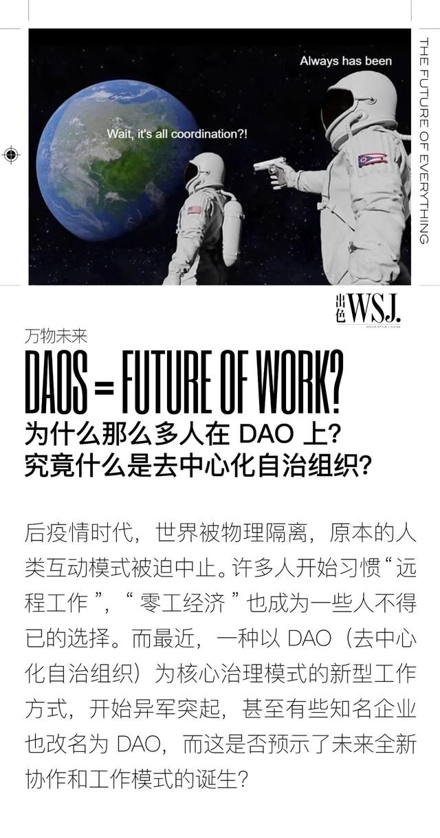 为什么那么多人在 DAO  上？究竟什么是去中心化自治组织？