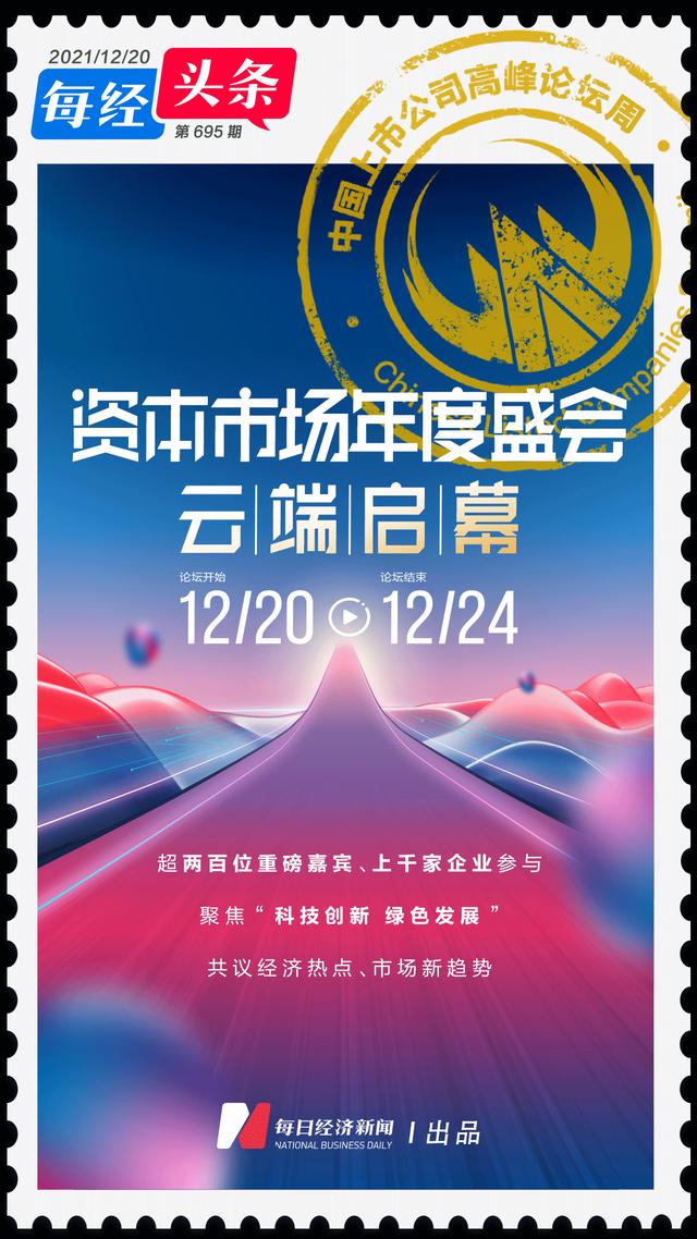 资本市场年度盛会今日云端启幕：超200位重磅嘉宾、上千家企业共议中国经济热点