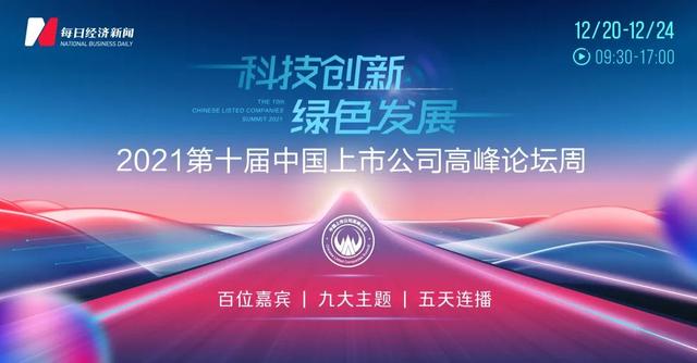 资本市场年度盛会今日云端启幕：超200位重磅嘉宾、上千家企业共议中国经济热点