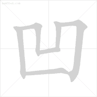 被的笔顺