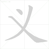 万笔顺