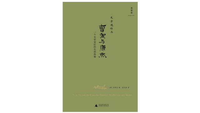 这12部作品，带你了解史景迁 | 逝者纪念