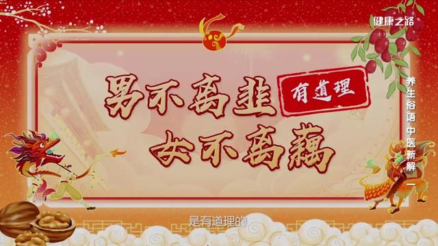 老话说的都“好”吗？老话里的养生智慧，您到底知多少？丨健康之路