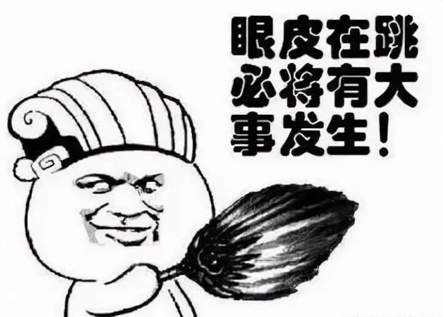 左眼皮跳是什么预兆