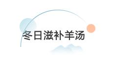 羊肉有什么功效与作用 羊肉有什么功效和营养
