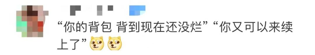 “你的背包，背到现在还没烂”
