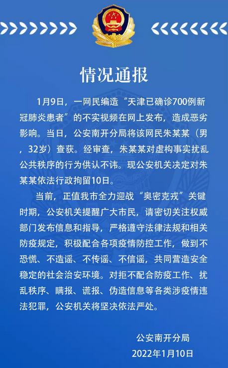 男子造谣天津确诊700例被拘10日