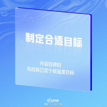 自律的程度，决定着人生的高度
