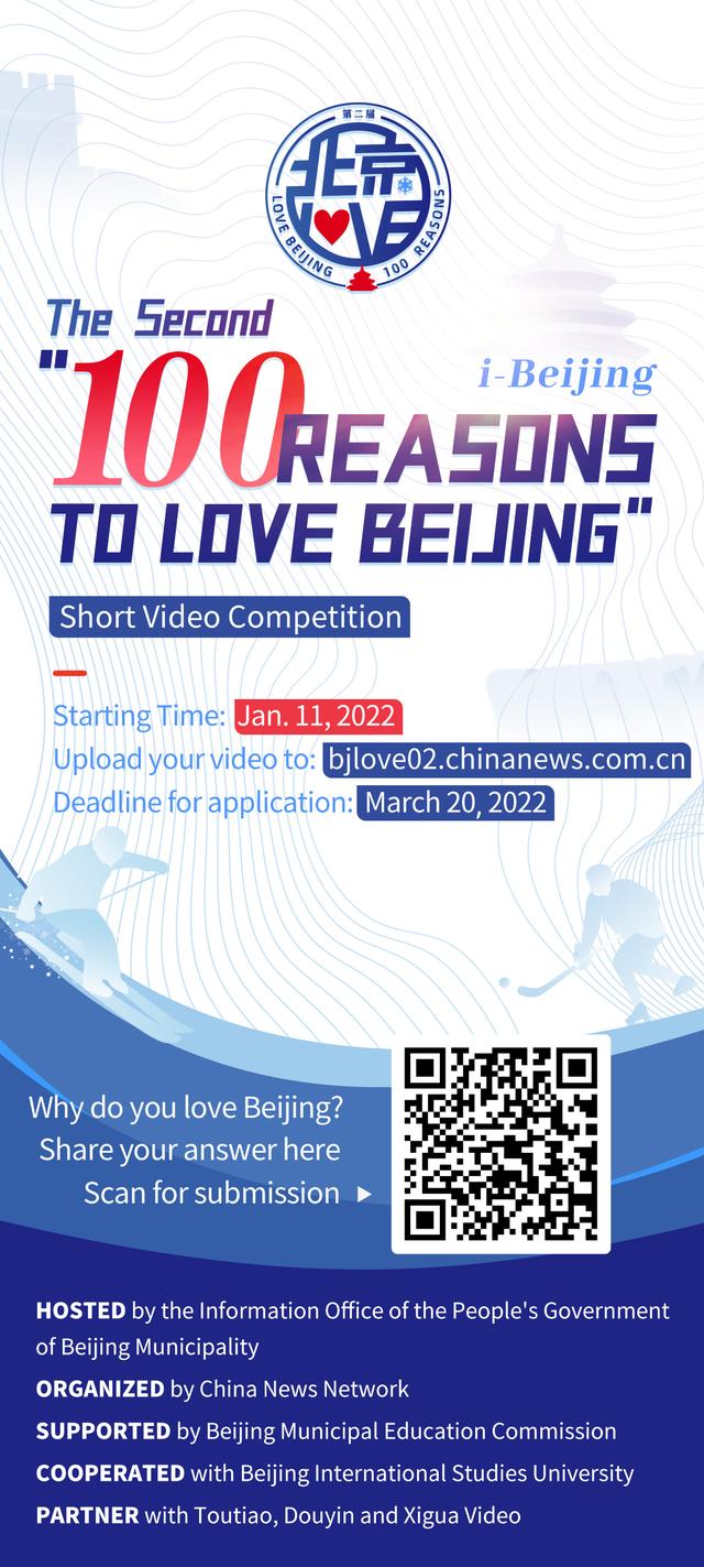 愛上北京的100個理由，你爲什麽愛這座城？