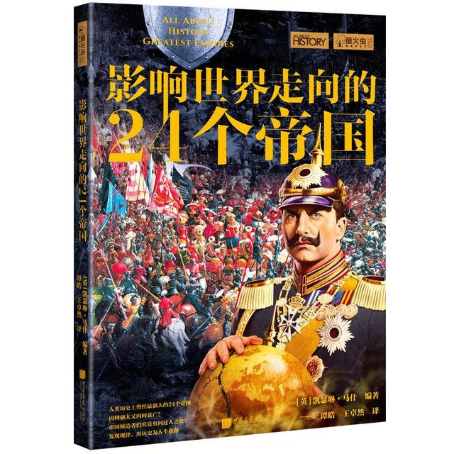 紫牛荐书｜人类历史上曾经最为强大的24个帝国，因何崛起又因何衰亡？