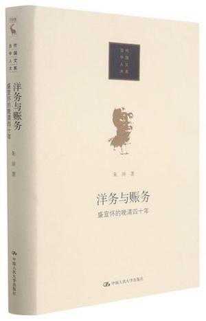 朱浒：晚清史的另一种写法——《盛宣怀的晚清四十年》的未竟之思