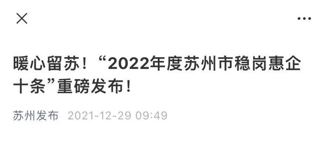 每人500元！重点企业留苏补贴来啦