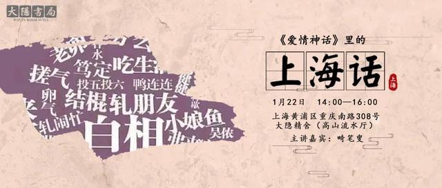 线上读书会｜《爱情神话》里的上海话