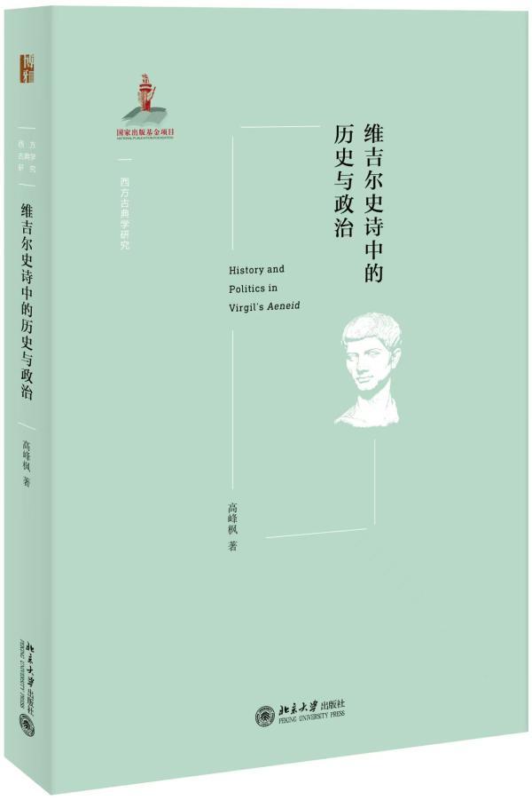 高峰枫谈维吉尔与《埃涅阿斯纪》