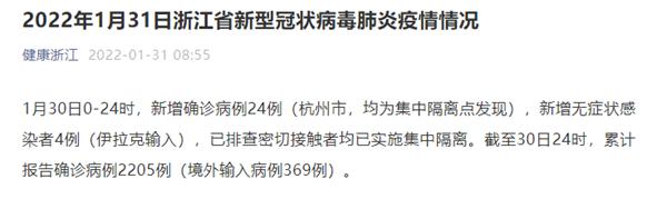 浙江1月30日新增确诊病例24例，均在杭州市