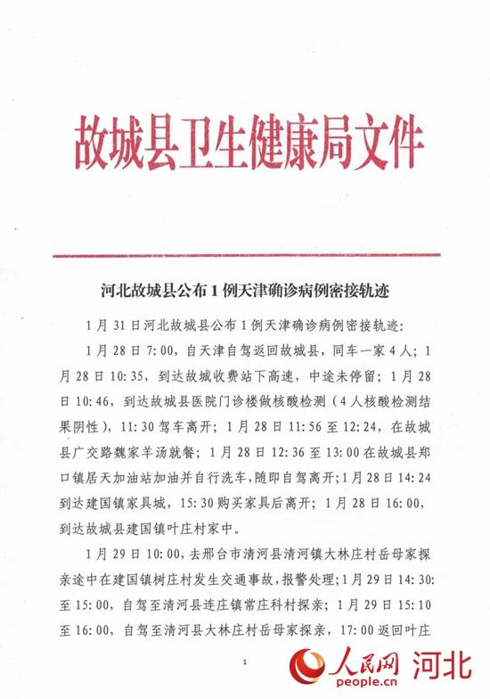 河北省衡水市故城县公布一例天津确诊病例密接轨迹