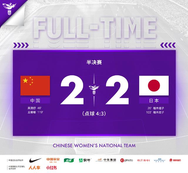 女足亚洲杯半决赛，中国女足战胜日本