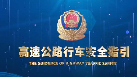高速路追尾事故责任划分标准，高速公路交通安全警示片