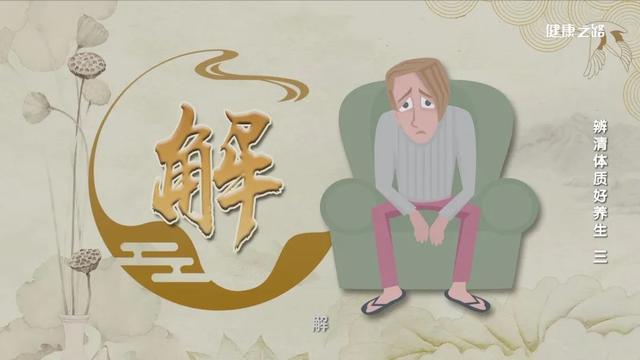 吃出来的湿热，林黛玉般的气郁，这样解