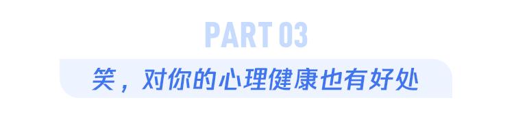 经常笑的人，身体会发生什么？