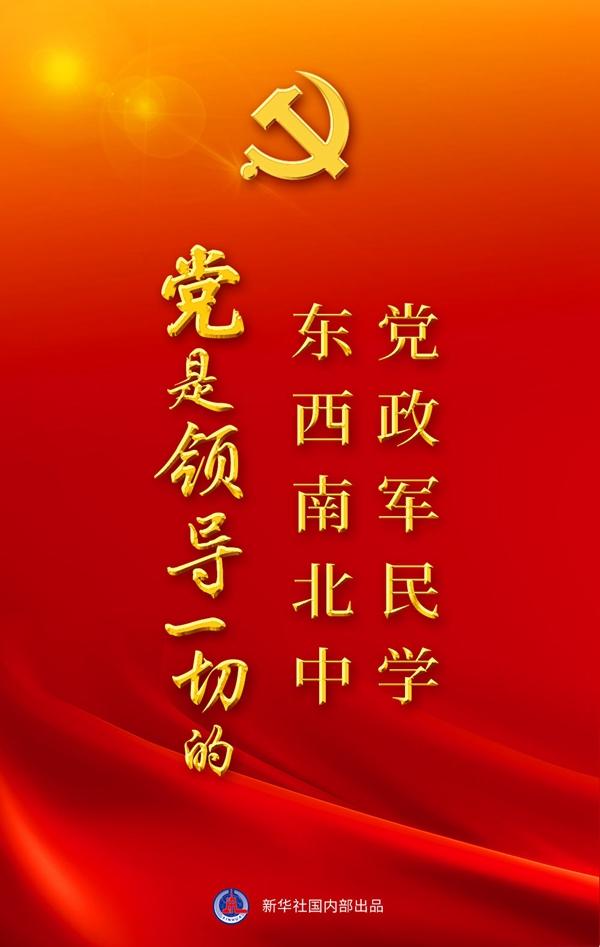 “党政军民学，东西南北中，党是领导一切的”——“十个明确”彰显马克思主义中国化新飞跃述评之一