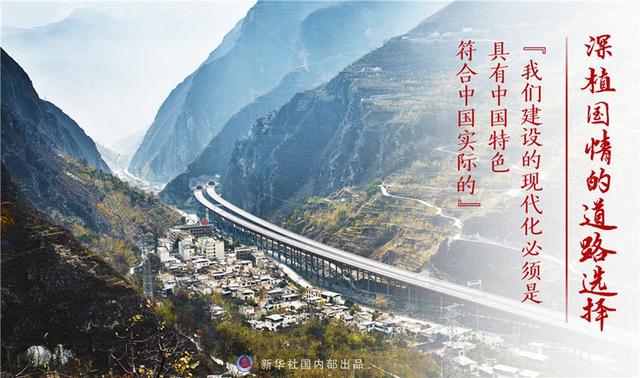 “中国特色社会主义道路越走越宽广”——“十个明确”彰显马克思主义中国化新飞跃述评之二