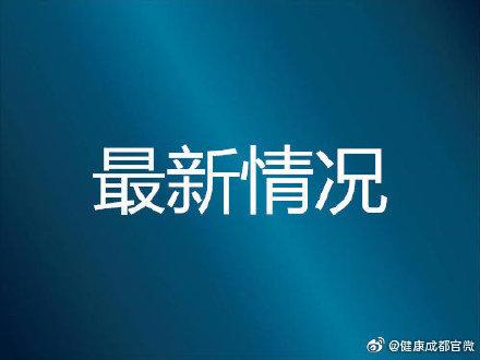 成都市2月26日新增本土确诊病例2例，无新增本土无症状感染者