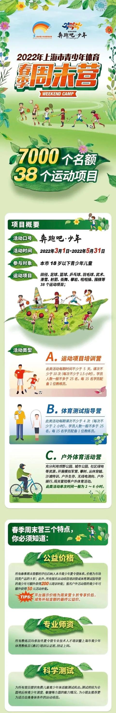 【探索】“双减”之后周末去哪？“奔跑吧·少年”2022年上海市青少年体育春季周末营报名啦