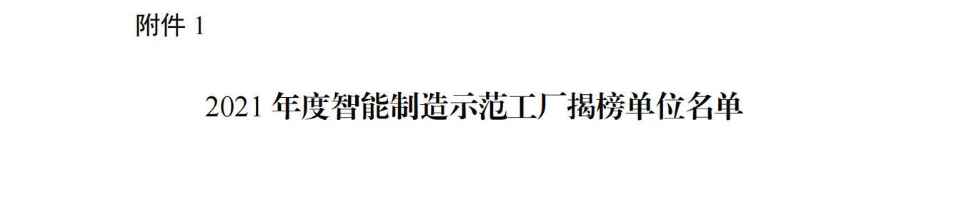 智能制造国家级名单，这份“全国第一”山东请查收-第2张图片-9158手机教程网