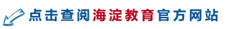 一图读懂 | 海淀区2022年义务教育阶段入学工作